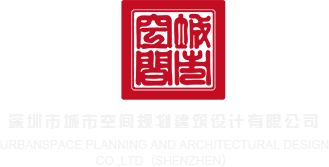 鸡巴插逼逼视频同志深圳市城市空间规划建筑设计有限公司
